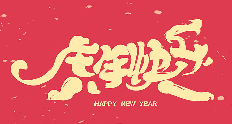 寶亞新材料恭賀新年快樂(lè)！