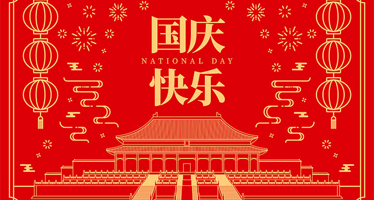 “歡度國(guó)慶，共慶豐收”寶亞新材料祝愿祖國(guó)繁榮發(fā)展