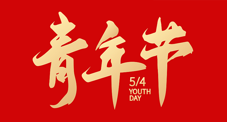 寶亞新材料祝福青年節(jié)快樂，致敬新時代青年！